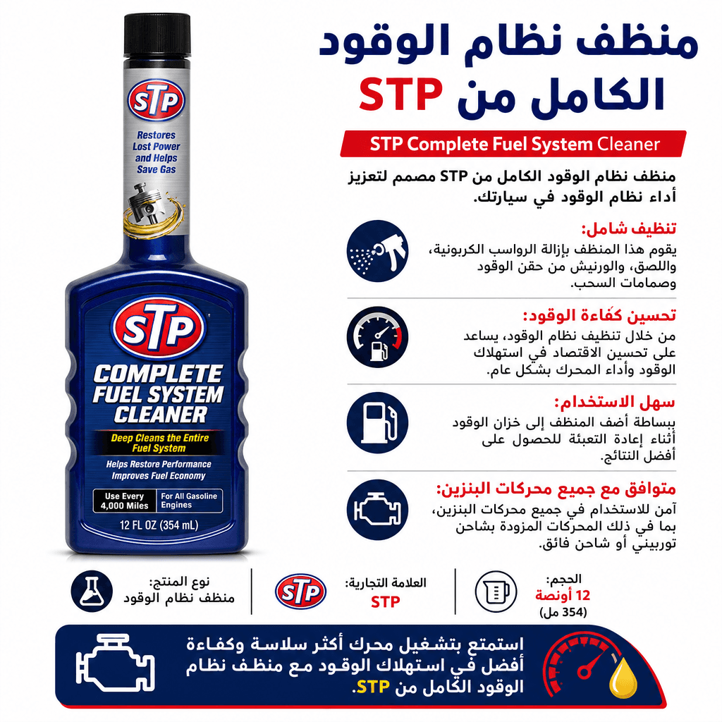 STP Complete Fuel System Cleaner