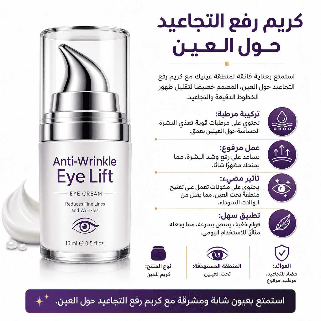 Anti-Wrinkle Eye Lift