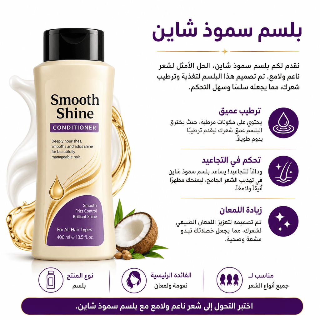 Smooth Shine Conditioner