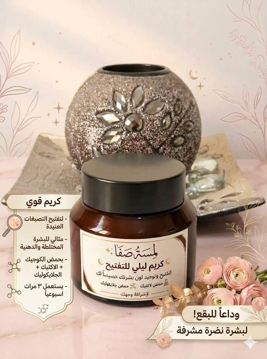 Lamsat Safa's brightening and radiance cream