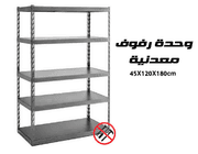 وحدة رفوف معدنية 45X120X180 product image