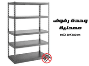 وحدة رفوف معدنية قياس (60X120X180) product image