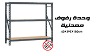 وحدة رفوف معدنية قياس 60X195X180 product image
