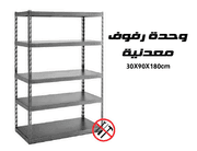 وحدة رفوف معدنية 30X90X180 سم قوية وسهلة التركيب للتخزين المنظم product image