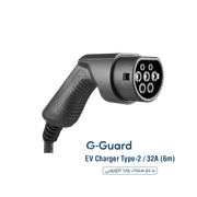 شاحن سيارات كهربائية Type-2 32A 6م من G-Guard بشحن سريع وآمن ومقاوم للماء product image