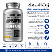 MuscleTech Platinum Fish Oil product image