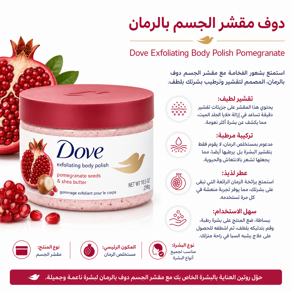 Dove Exfoliating Body Polish Pomegranate