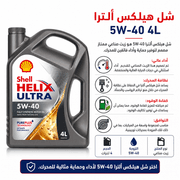 Shell Helix Ultra 5W‑40 4L product image