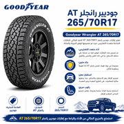 Goodyear Wrangler AT 265/70R17 product image