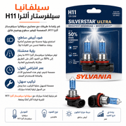 Sylvania SilverStar Ultra H11 product image