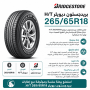 Bridgestone Dueler H/T 265/65R18 product image
