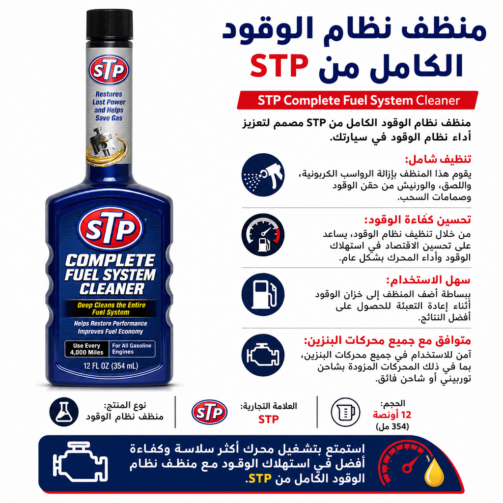 STP Complete Fuel System Cleaner