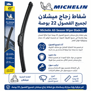 Michelin All‑Season Wiper Blade 22" product image