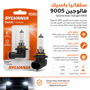Sylvania Basic Halogen 9005 product image
