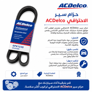 ACDelco Professional Serpentine Belt product image