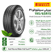 Pirelli Cinturato P1 195/65R15 product image