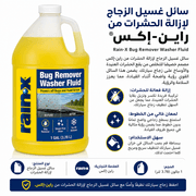 Rain‑X Bug Remover Washer Fluid product image
