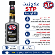 STP Oil Treatment 15oz product image