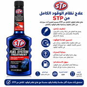 STP Complete Fuel System Treatment product image