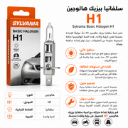 Sylvania Basic Halogen H1 product image