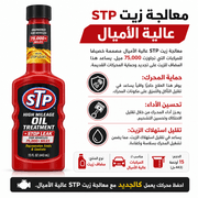 STP High Mileage Oil Treatment product image