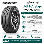 Bridgestone Dueler H/L Alenza 255/60R19 product image
