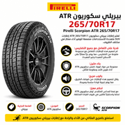 Pirelli Scorpion ATR 265/70R17 product image