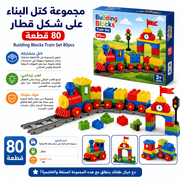 Building Blocks Train Set 80pcs product image