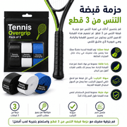 Tennis Overgrip Pack of 3 product image
