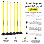 Football Training Poles Set 6pcs product image