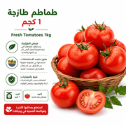 Fresh Tomatoes 1kg product image