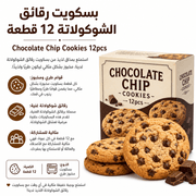 Chocolate Chip Cookies 12pcs product image