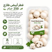 Fresh Mushrooms White 250g product image