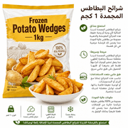 Frozen Potato Wedges 1kg product image