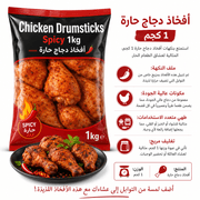 Chicken Drumsticks Spicy 1kg product image