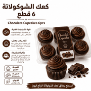 Chocolate Cupcakes 6pcs product image