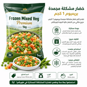 Frozen Mixed Veg Premium 1kg product image