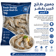 Fresh Shrimp Large Shell-On 1kg product image
