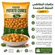 Frozen Potato Cubes Seasoned 1kg product image