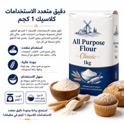 All Purpose Flour Classic 1kg product image
