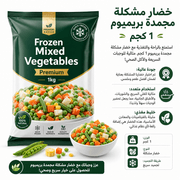 Frozen Mixed Vegetables Premium 1kg product image