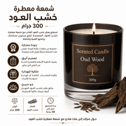 Scented Candle Oud Wood 300g product image