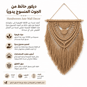 Handwoven Jute Wall Decor product image