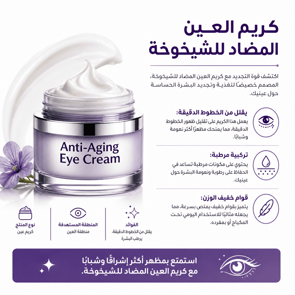 Anti-Aging Eye Cream