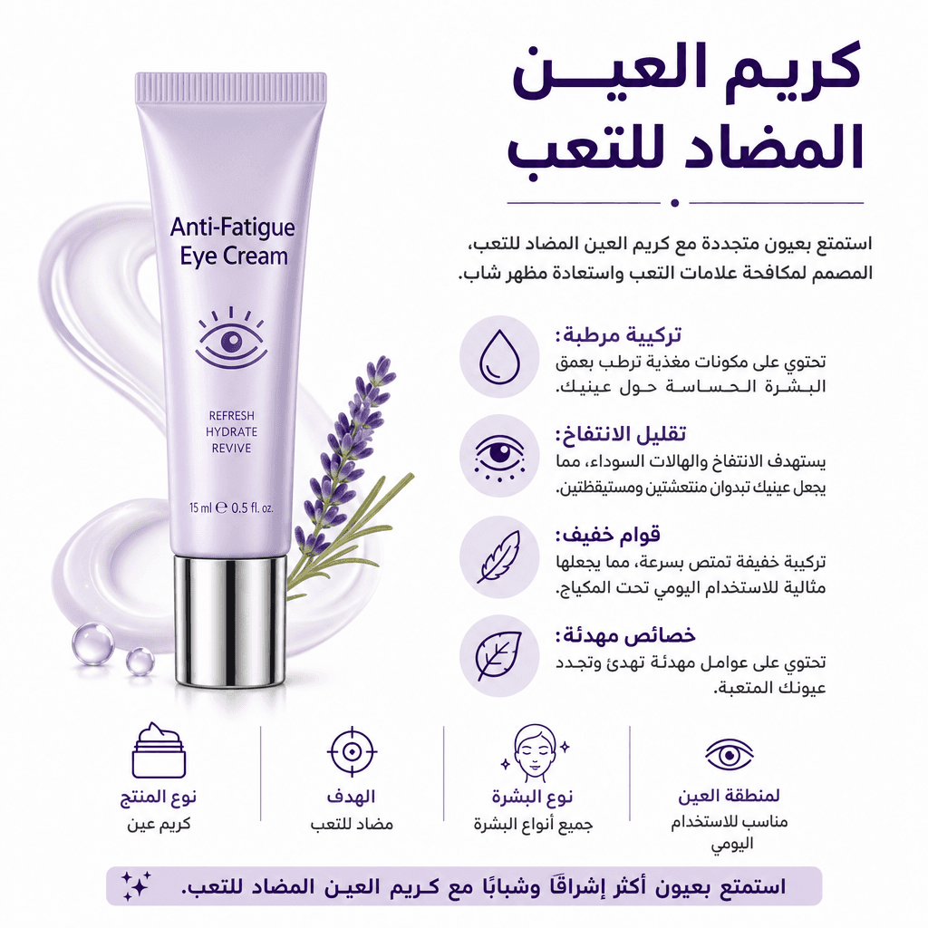 Anti-Fatigue Eye Cream
