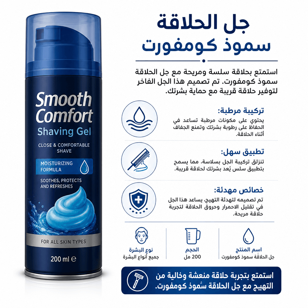 Smooth Comfort Shaving Gel