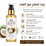 Coconut Repair Oil product image