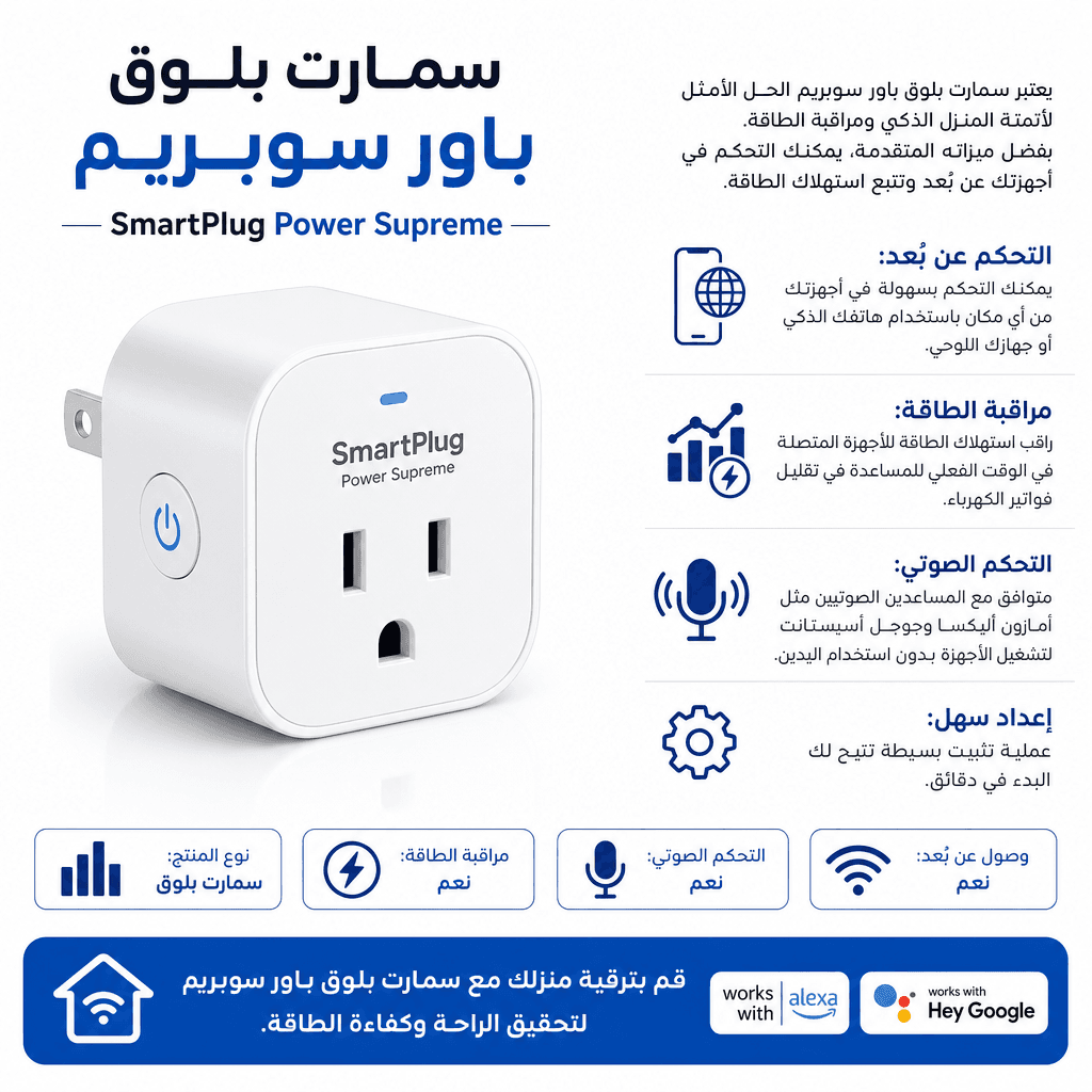 SmartPlug Power Supreme