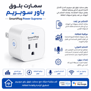 SmartPlug Power Supreme product image