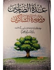 عدة الصابرين وذخيرة الشاكرين product image